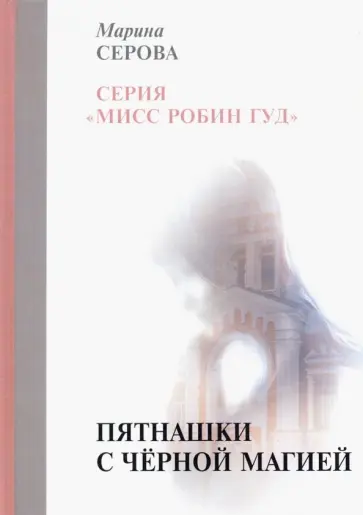 Марина Серова - Пятнашки с черной магией обложка книги