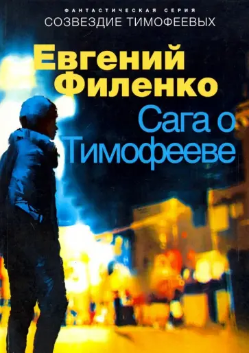 Евгений Филенко - Сага о Тимофееве Евгений Филенко - Сага о Тимофееве обложка книги