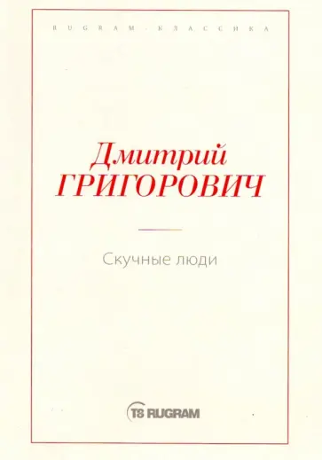 Дмитрий Григорович - Скучные люди обложка книги
