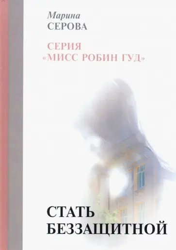 Марина Серова - Стать беззащитной обложка книги