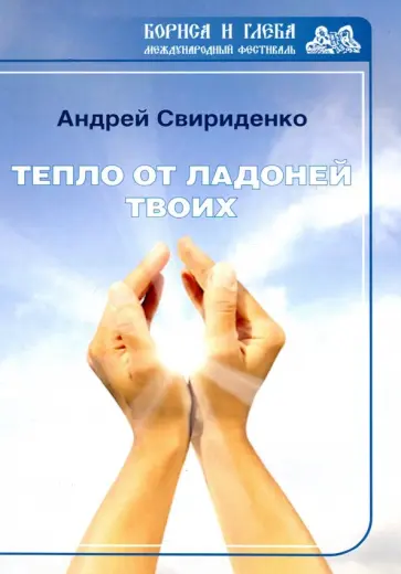 Андрей Свириденко - Тепло от ладоней твоих обложка книги