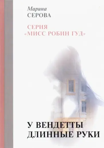 Марина Серова - У вендетты длинные руки обложка книги