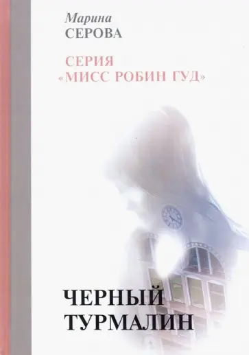 Марина Серова - Черный турмалин обложка книги