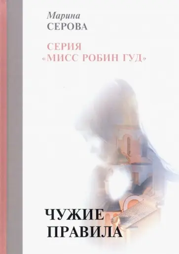 Марина Серова - Чужие правила обложка книги