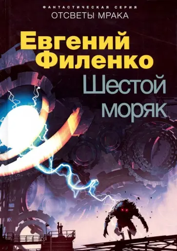 Евгений Филенко - Шестой моряк Евгений Филенко - Шестой моряк обложка книги