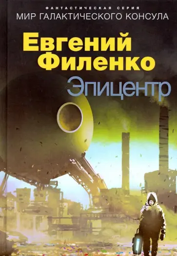 Евгений Филенко - Эпицентр Евгений Филенко - Эпицентр обложка книги