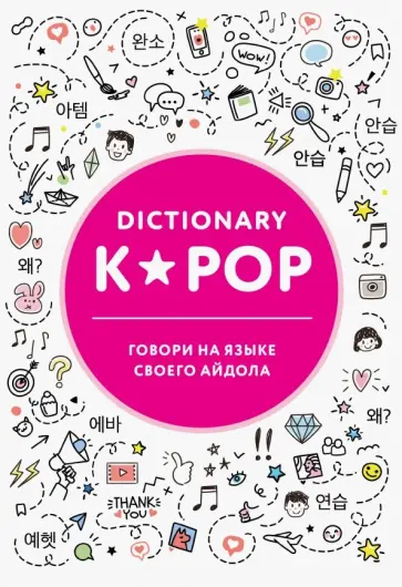 K-POP dictionary. Говори на языке своего айдола K-POP dictionary. Говори на языке своего айдола обложка книги