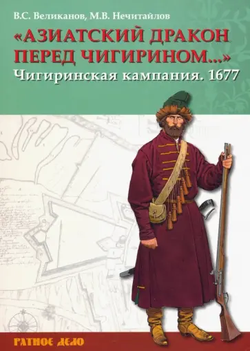 Нечитайлов, Великанов - Азиатский дракон перед Чигирином…. Чигиринская кампания 1677 г. обложка книги