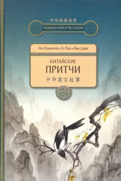 Ян, Го - Китайские притчи Ян, Го - Китайские притчи обложка книги