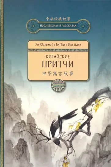 Ян, Го - Китайские притчи Ян, Го - Китайские притчи обложка книги