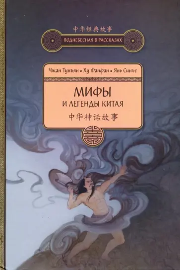 Чжан, Ху - Мифы и легенды Китая Чжан, Ху - Мифы и легенды Китая обложка книги