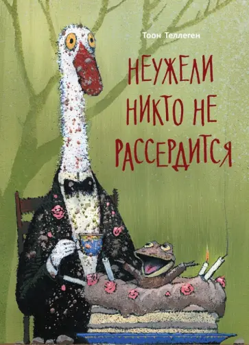Тоон Теллеген - Неужели никто не рассердится обложка книги