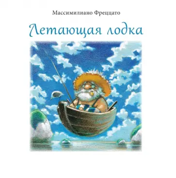 Массимилиано Фреццато - Летающая лодка Массимилиано Фреццато - Летающая лодка обложка книги