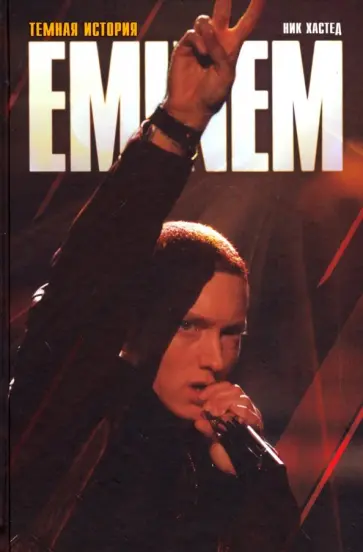 Ник Хастед - Эминем. EMINEM. Темная история обложка книги