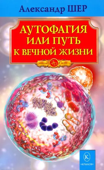 Александр Шер - Аутофагия, или Путь к вечной жизни обложка книги
