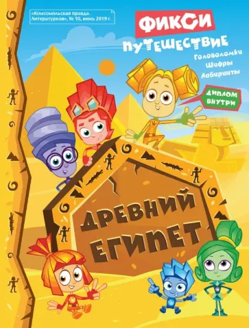 Изотова, Корнилова - Фиксики. Путешествие в Древний Египет. Задания Изотова, Корнилова - Фиксики. Путешествие в Древний Египет. Задания обложка книги