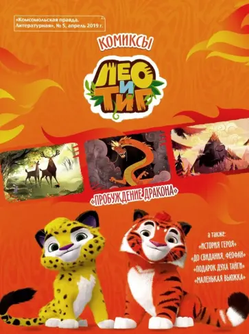 Инна Бартош - Журнал Лео и Тиг Пробуждение дракона [Комикс] обложка книги