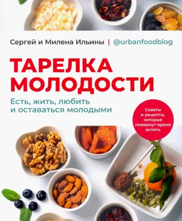 Ильин, Ильина - Тарелка молодости. Есть, жить, любить и оставаться молодыми Ильин, Ильина - Тарелка молодости. Есть, жить, любить и оставаться молодыми обложка книги