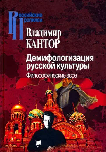 Владимир Кантор - Демифологизация русской культуры. Философические эссе Владимир Кантор - Демифологизация русской культуры. Философические эссе обложка книги