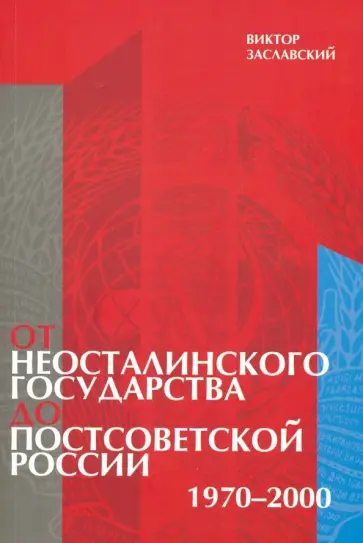 Виктор Заславский - От неосталинского государства до постсоветской России Виктор Заславский - От неосталинского государства до постсоветской России обложка книги