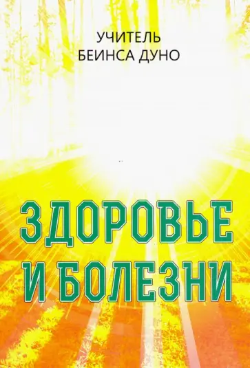 Петр Дынов - Здоровье и болезни обложка книги