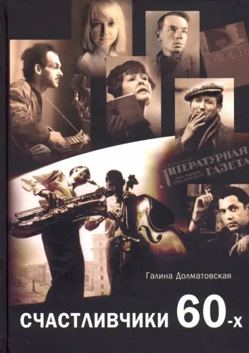 Галина Долматовская - Счастливчики 60-х обложка книги