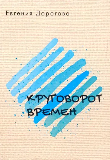 Евгения Дорогова - Круговорот времен Евгения Дорогова - Круговорот времен обложка книги