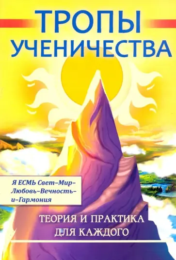 Д. Бобрикова - Тропы ученичества. Теория и практика для каждого обложка книги