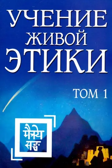 Агни Йога - Учение Живой Этики. Том 1. Книги I, II, III обложка книги
