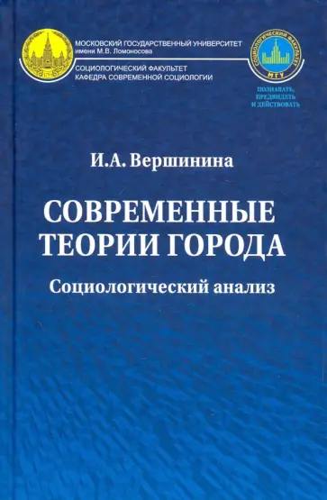 Инна Вершинина - Современные теории города. Социологический анализ. Монография обложка книги