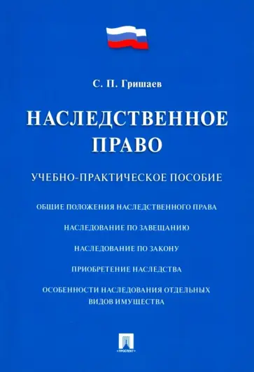 Сергей Гришаев - Наследственное право. Учебно-практическое пособие обложка книги