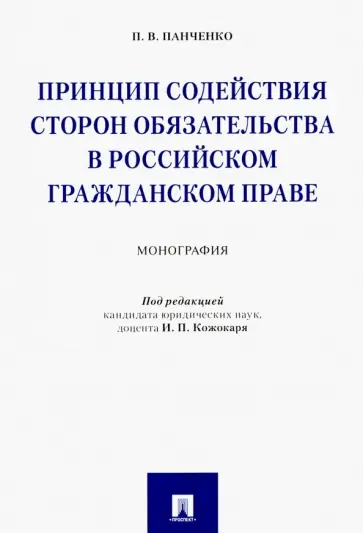 Полина Панченко - Принцип содействия сторон обязательства в российском гражданском праве. Монография обложка книги
