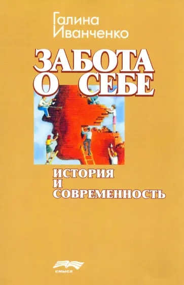 Галина Иванченко - Забота о себе. История и современность обложка книги