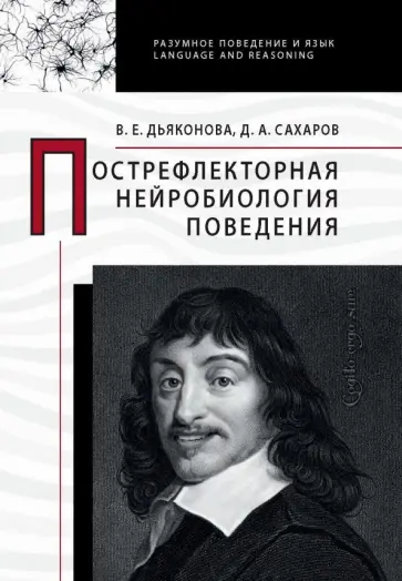 Дьяконова, Сахаров - Пострефлекторная нейробиология поведения обложка книги