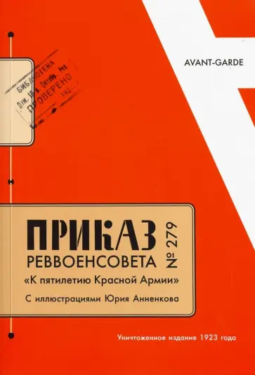 Приказ Реввоенсовета № 279 "К пятилетию Красной Армии" + Антология авангардистских приказов Приказ Реввоенсовета № 279 "К пятилетию Красной Армии" + Антология авангардистских приказов обложка книги