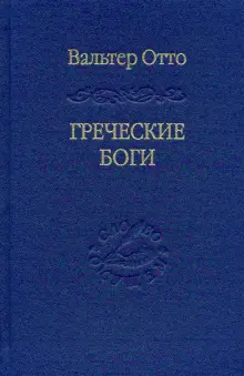 Книга: "Греческие боги. Картина божественного в зеркале греческого духа" - Вальтер Отто. Купить книгу, читать рецензии | Die Gotter Griechenlands. Das Bild des Gottlichen im Spiegel des Griechischen Geistes | ISBN 978-5-93615-212-2 | Лабиринт