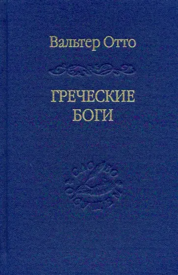 Вальтер Отто - Греческие боги. Картина божественного в зеркале греческого духа обложка книги