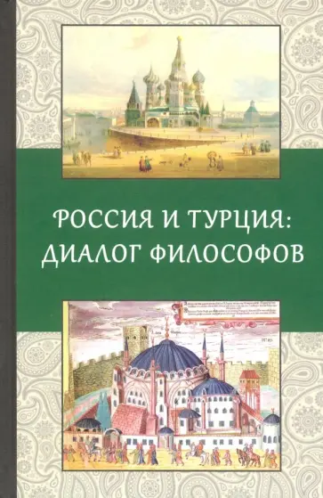 Россия и Турция: Диалог философов обложка книги