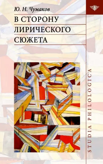 Юрий Чумаков - В сторону лирического сюжета обложка книги