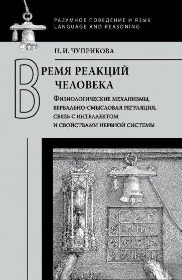 Наталия Чуприкова - Время реакций человека. Физиологические механизмы, вербально-смысловая регуляция,связь с интеллектом обложка книги
