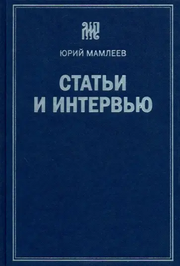 Юрий Мамлеев - Статьи и интервью обложка книги
