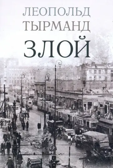 Леопольд Тырманд - Злой Леопольд Тырманд - Злой обложка книги