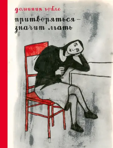 Доминик Гобле - Притворяться - значит лгать Доминик Гобле - Притворяться - значит лгать обложка книги