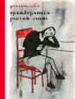 Гобле Доминик