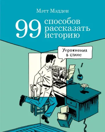 Мэтт Мэдден - 99 способов рассказать историю Мэтт Мэдден - 99 способов рассказать историю обложка книги