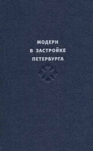 Борис Кириков - Модерн в застройке Петербурга. Каталог обложка книги