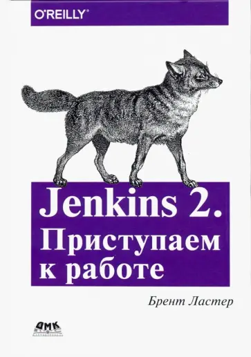 Брент Ластер - Jenkins 2. Приступаем к работе. Создайте свой конвейер развертывания для автоматизации следующего п. обложка книги