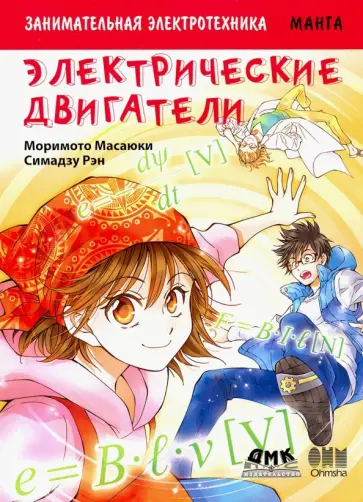 Масаюки Моримото - Занимательная электротехника. Электрические двигатели обложка книги