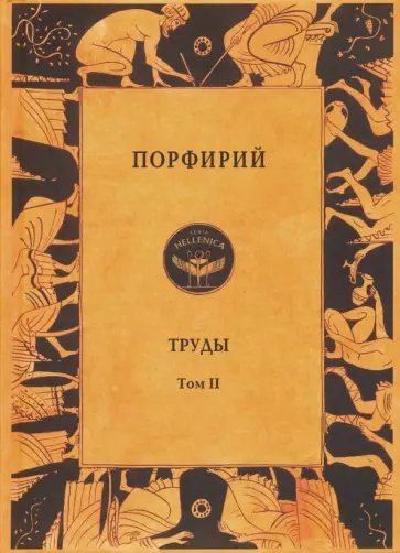 Порфирий - Порфирий. Труды. Том 2 Порфирий - Порфирий. Труды. Том 2 обложка книги