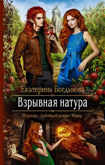 Екатерина Богданова - Взрывная натура обложка книги